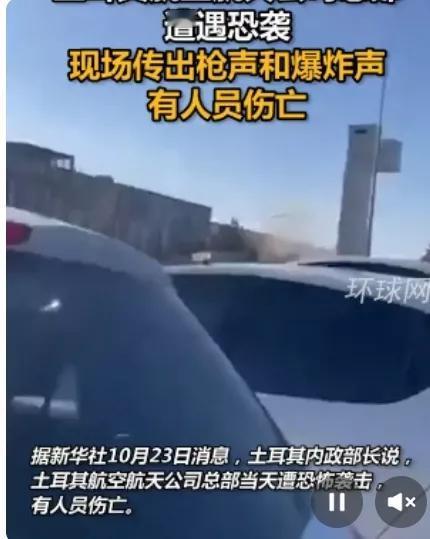 土耳其航空航天公司遭恐袭发生爆炸，两个没想到：

1.没想到埃尔多安刚去参加金砖