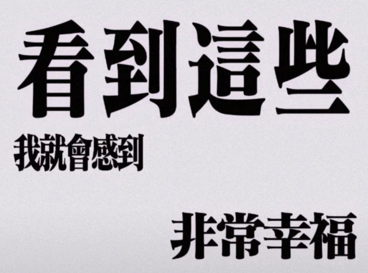 我最近真的感觉很幸福 