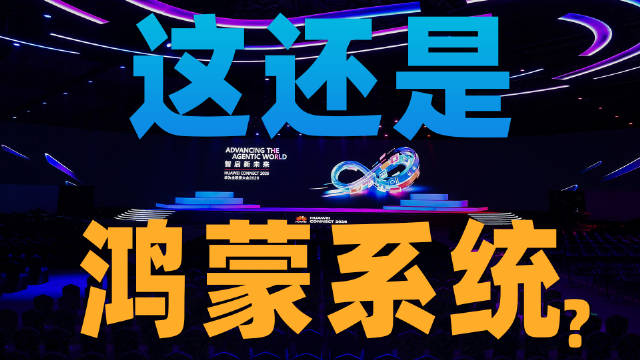 【苏星河Vlog】逛了3天华为全联接大会，感觉HarmonyOS 7 有点夸张了...##Harmo