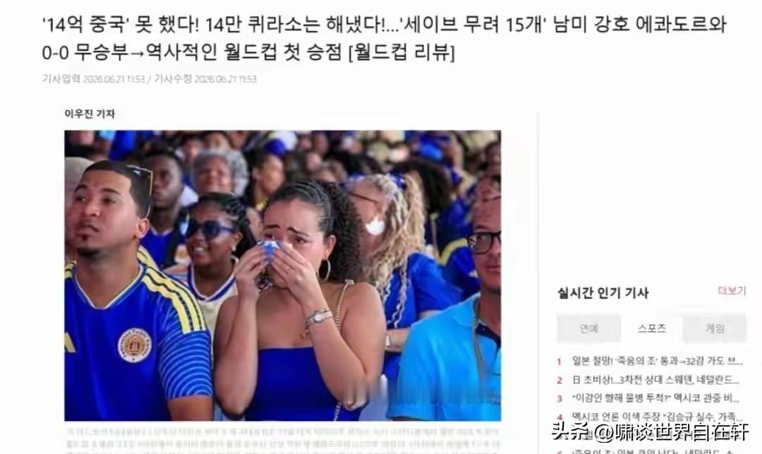 韩媒嘲讽国足：
14万人的库拉索，
在美加墨世界杯上拿了分，
14亿人中国，
却