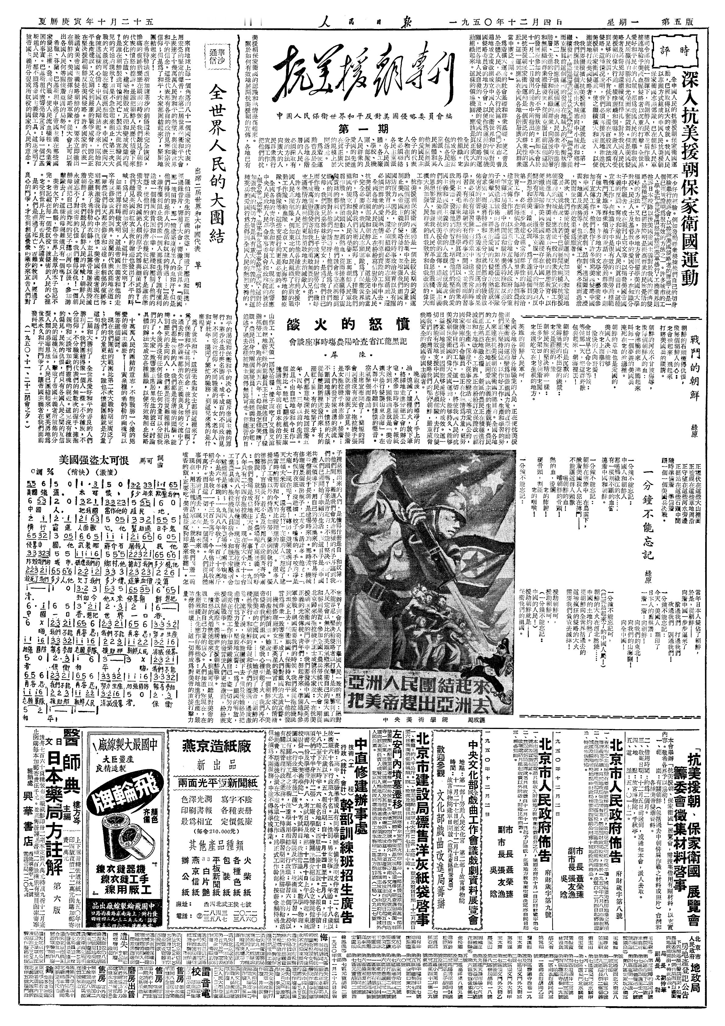 历史上的今日  1950年12月4日，为中国人民保卫世界和平反对美国侵略委员会编