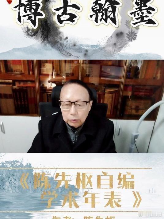 《陈先枢《陈先枢自编学术年表》发行:博古翰墨》这是一个你不想错过的视频，快来看看