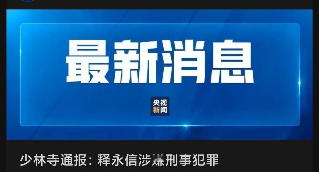 27日20时许，少林寺管理处突然发布情况通报称，少林寺住持释永信涉嫌刑事犯罪，梳