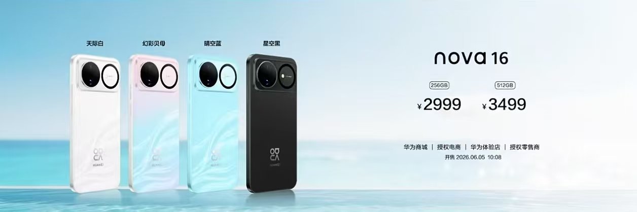华为发布会华为nova 16的价格来了！标准版2999元起Pro版3899元起U