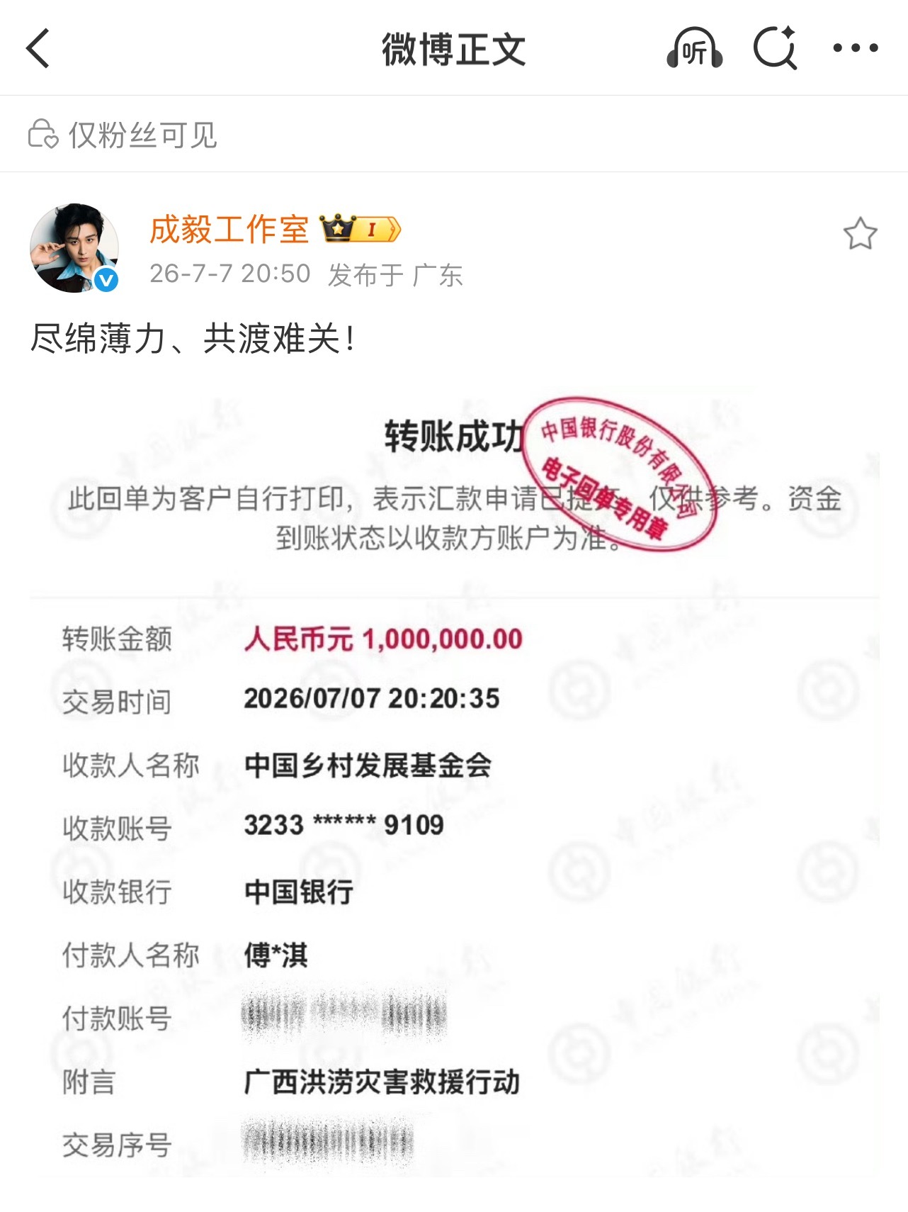 成毅捐款100万元驰援广西成毅低调为广西洪水灾情捐款100万，成毅粉丝也持续为广