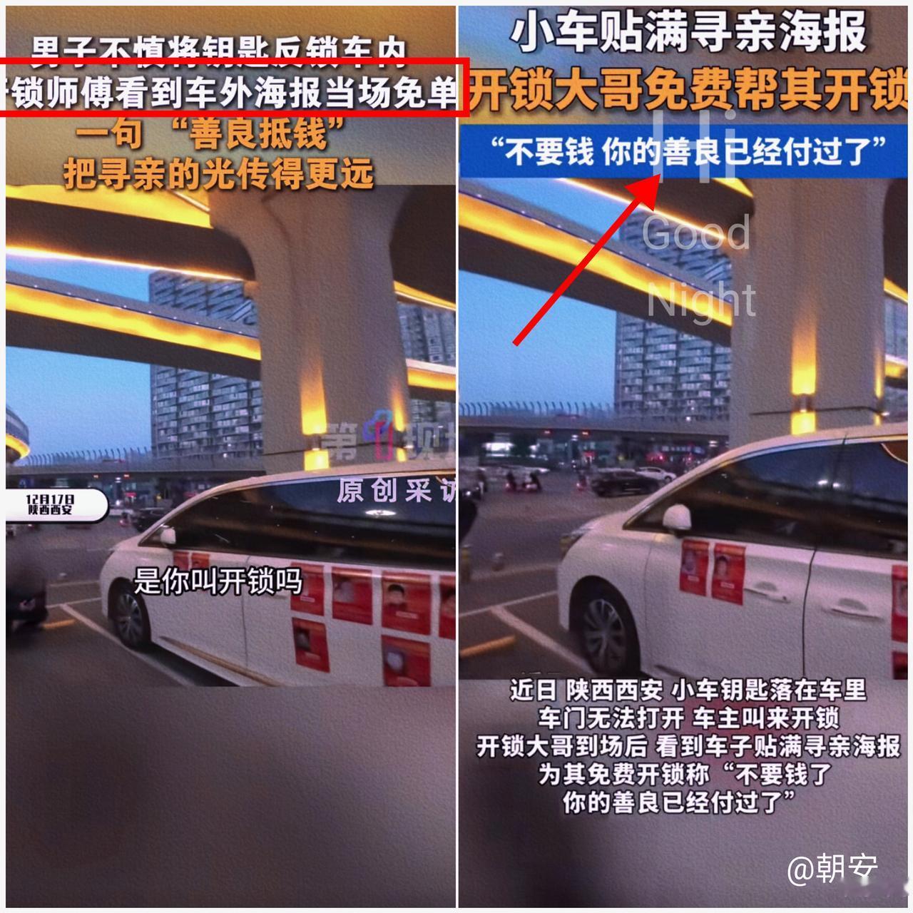 “这才是双向奔赴的善良！

西安大哥的车贴，居然能‘抵’开锁费！” 


陕西西