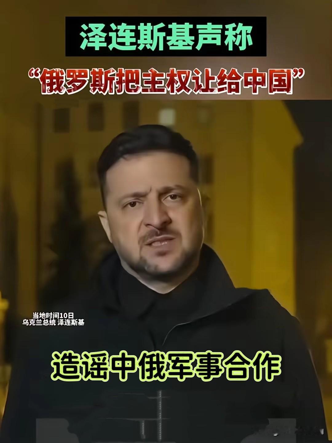 泽连斯基这回好像真的急眼了！看着都有点慌不择路的意思。

特朗普是直接给他“上强