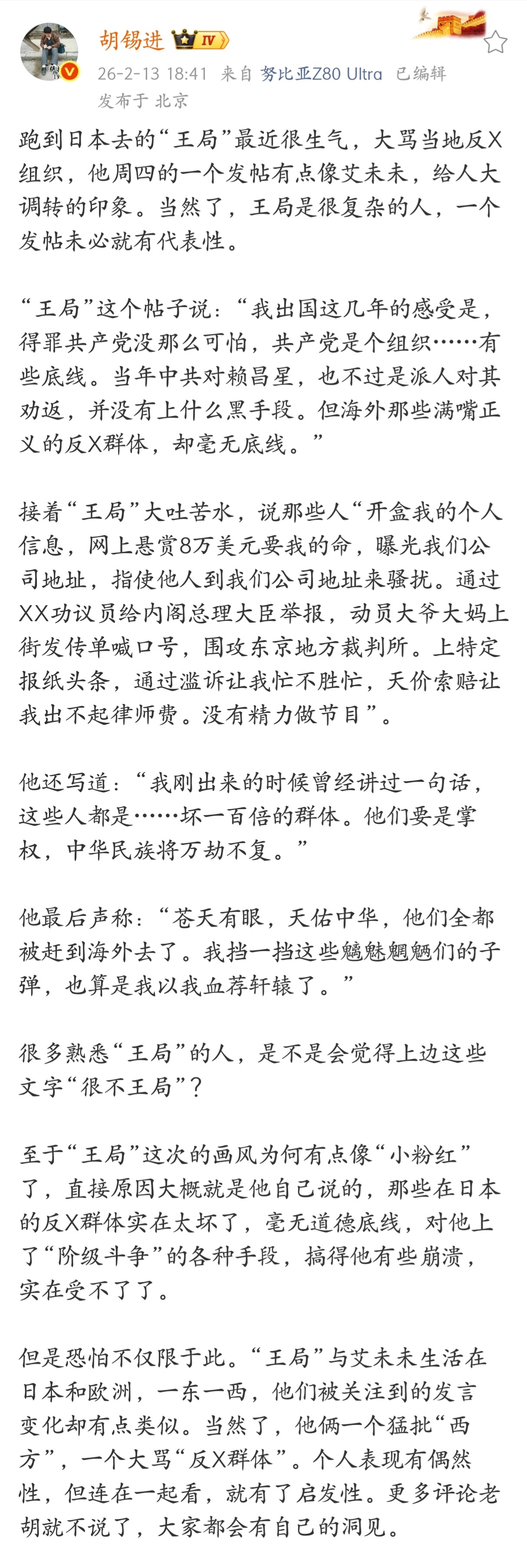 胡锡进谈王局。 