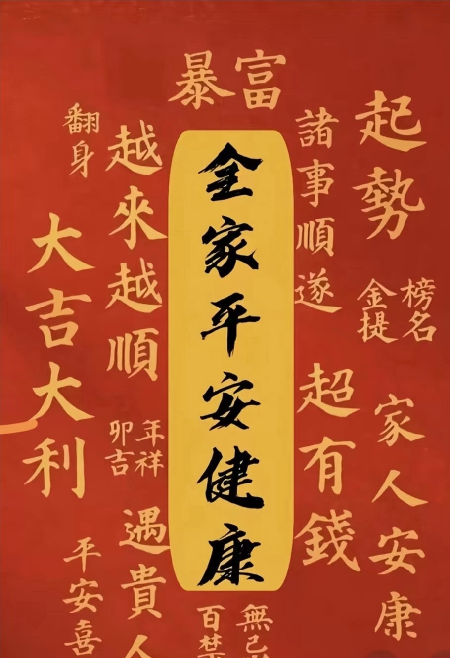 家人健康是底色，诸事顺利是锦上花 