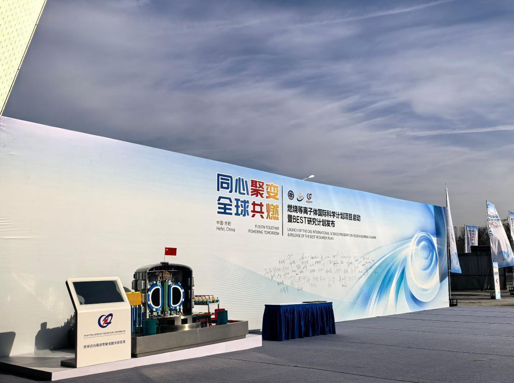 24日，中国科学院“燃烧等离子体”国际科学计划项目正式启动，并发布紧凑型聚变装置