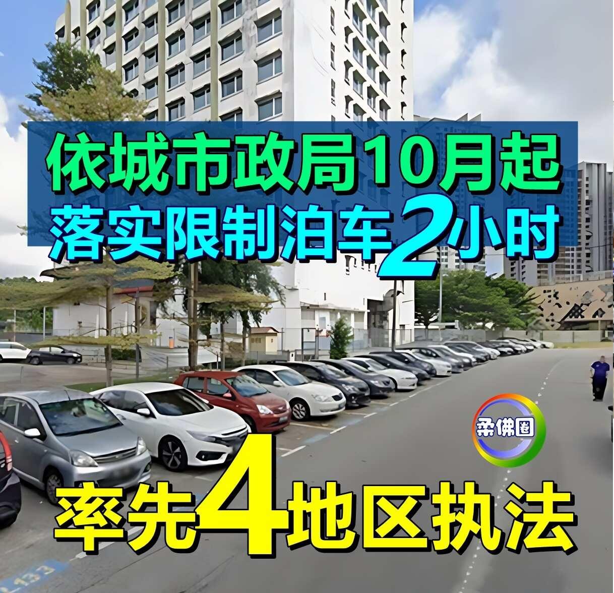 📣尤其是越堤族注意了 车会被拖走
依城市政局执法组（Penguatkuasa 