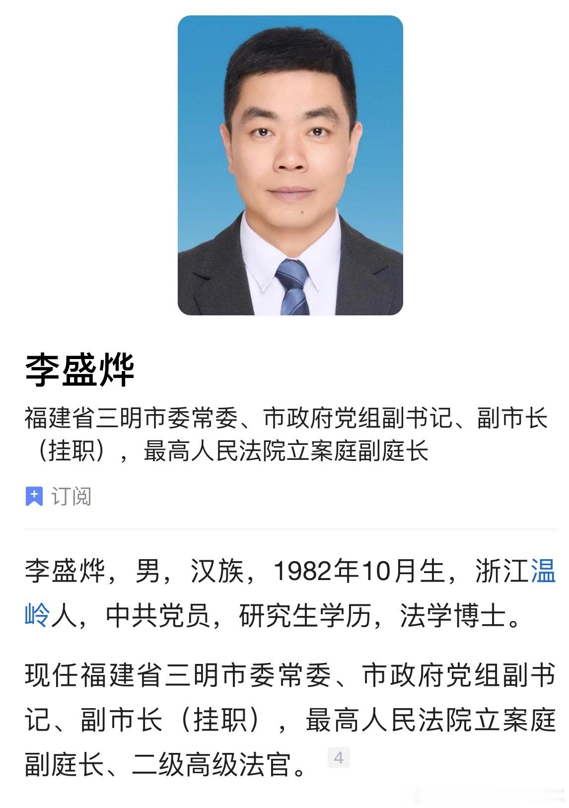 李盛烨现任三明市委常委、市政府党组副书记、副市长（挂职）。 