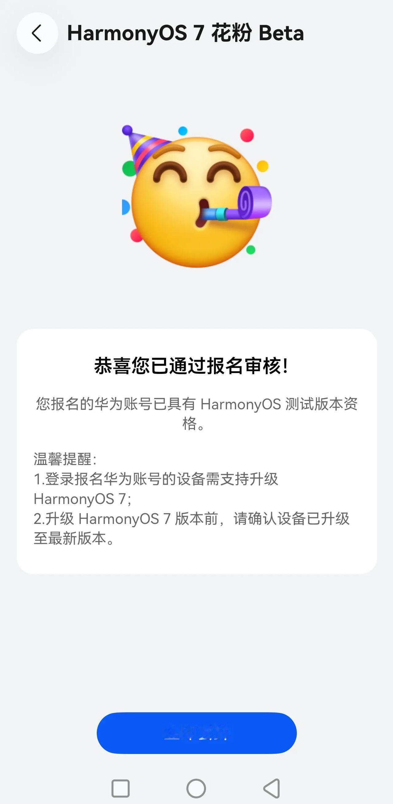 体验鸿蒙新系统资格审核过了，不得不说速度还是挺快的。昨天晚上申请的，今天就通过了
