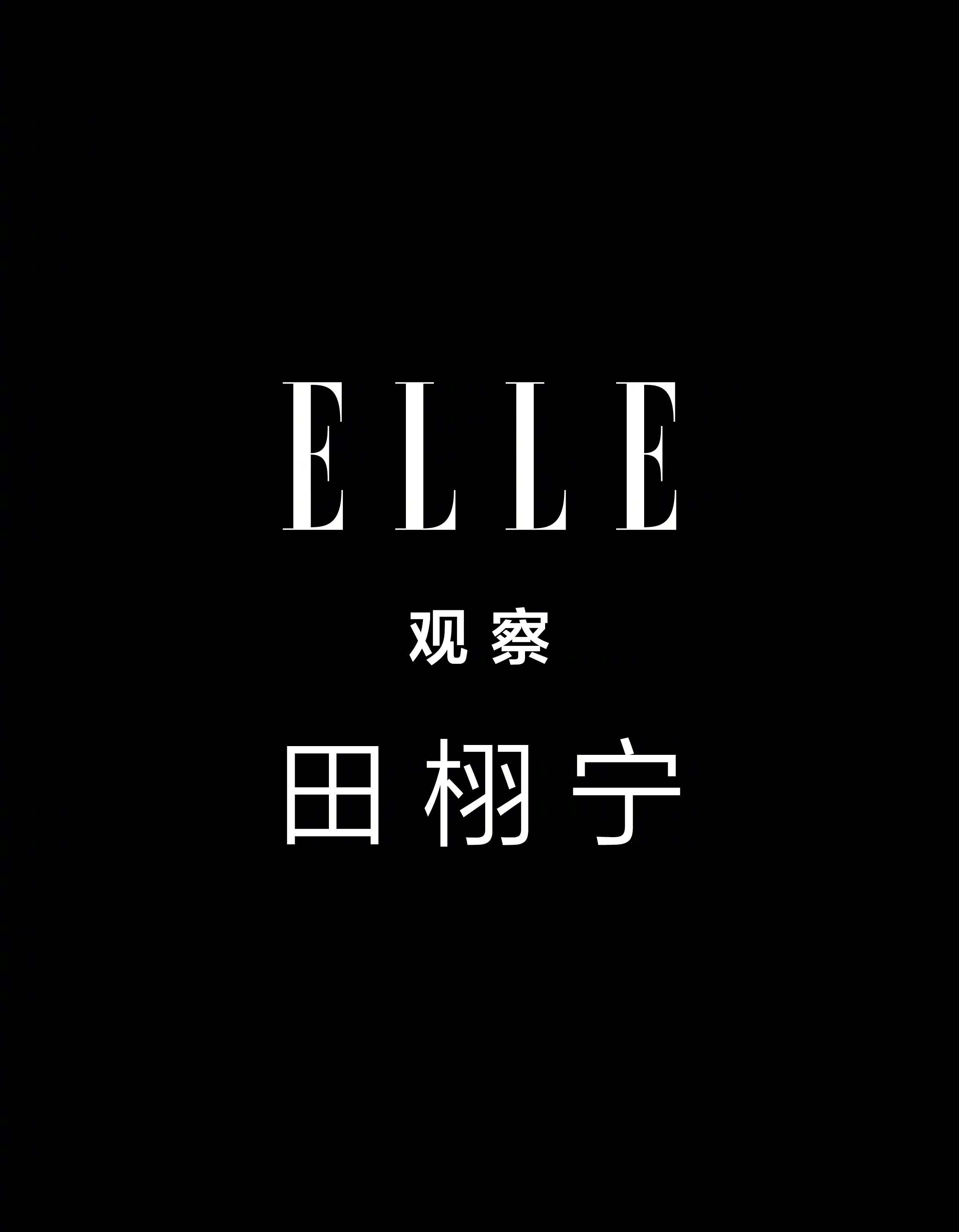 田栩宁｜ELLE China August 2026正式封面发布！田栩宁迎来个人