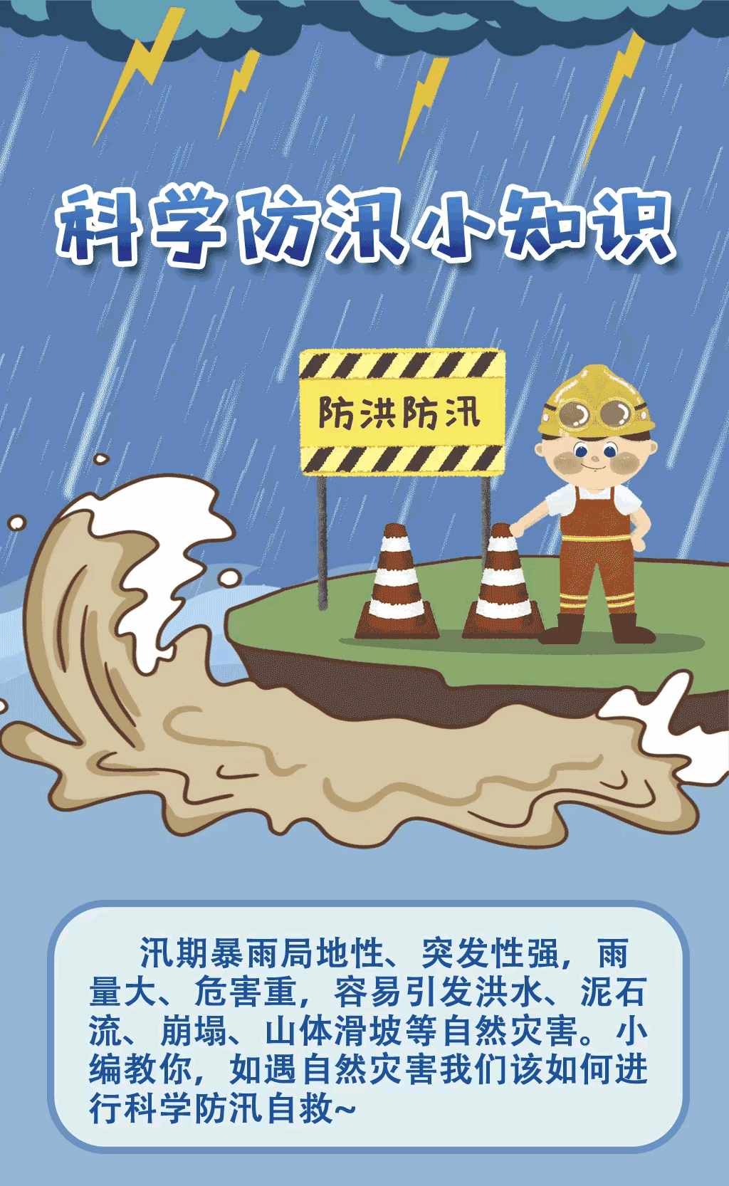 多场景防汛避险指南眼下各地正式进入主汛期，强降雨、山洪、城市内涝、山体滑坡等灾害