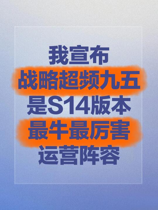 姐妹们！学会这一个阵容保S14荣华富贵！