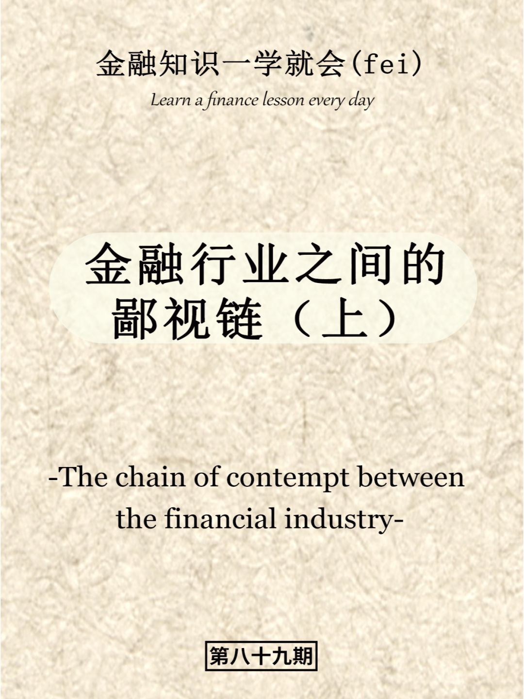 金融行业之间的鄙视链（上）