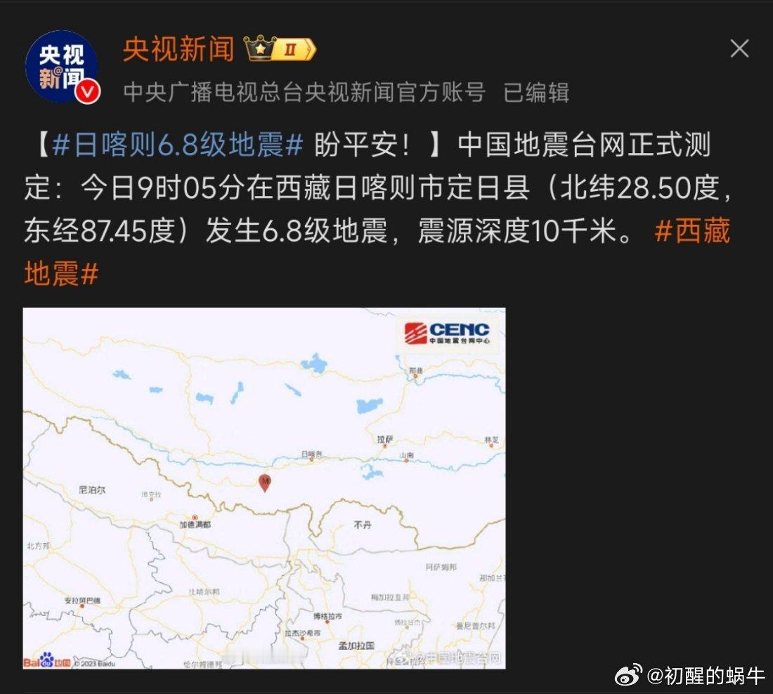 日喀则6.8级地震 都快过年了，希望大家都平平安安的，但愿无人受伤🙏 