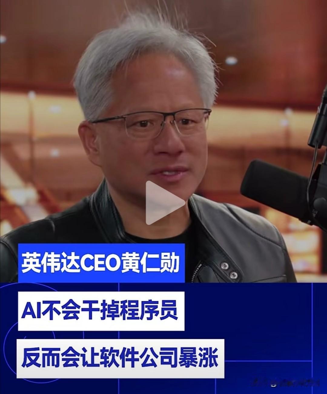 英伟达CEO黄仁勋在4月中旬的Dwarkesh Podcast访谈中提出，AⅠ不
