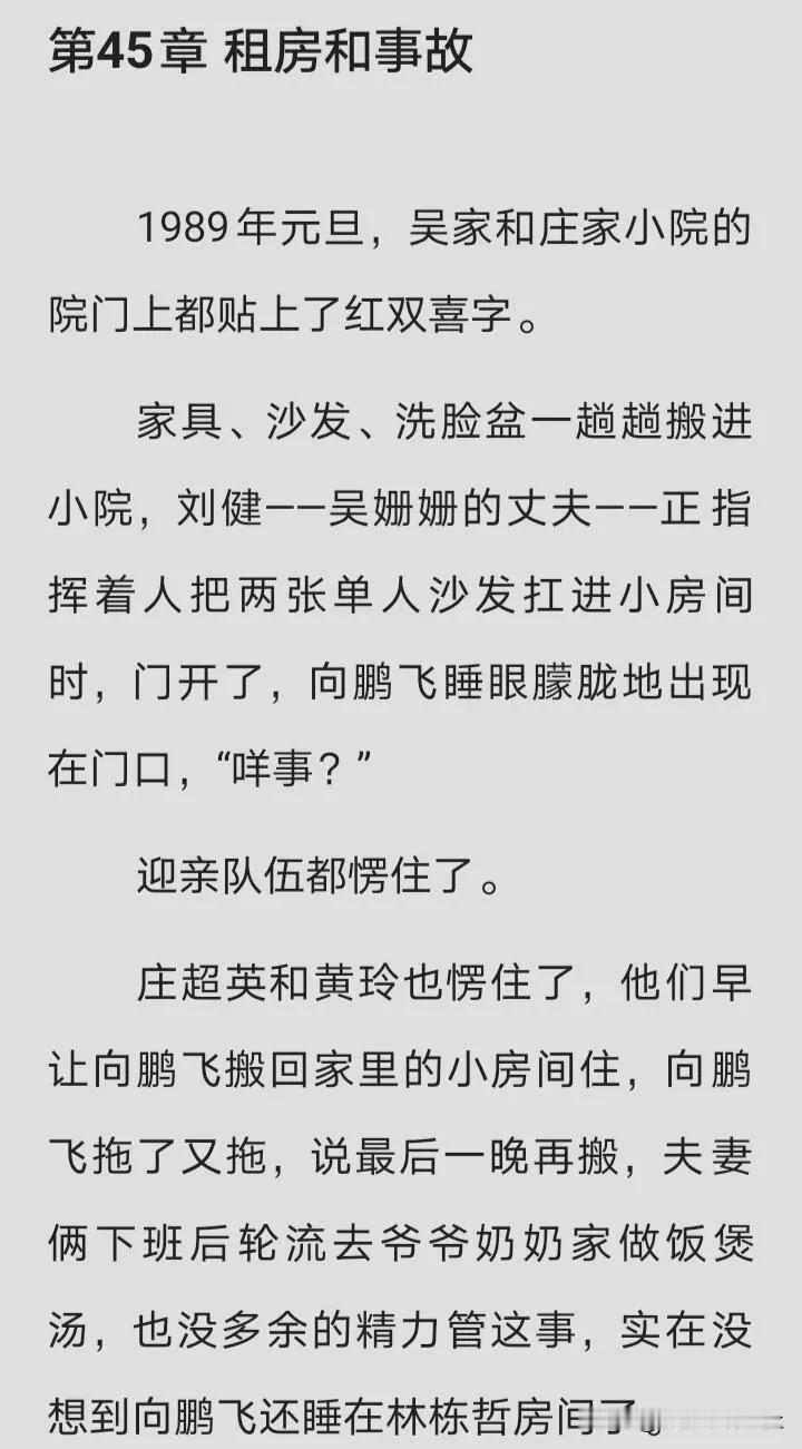 《小巷人家》原著对于珊珊结婚鹏飞守护栋哲房间这一段，剧版真的是一比一还原

只不