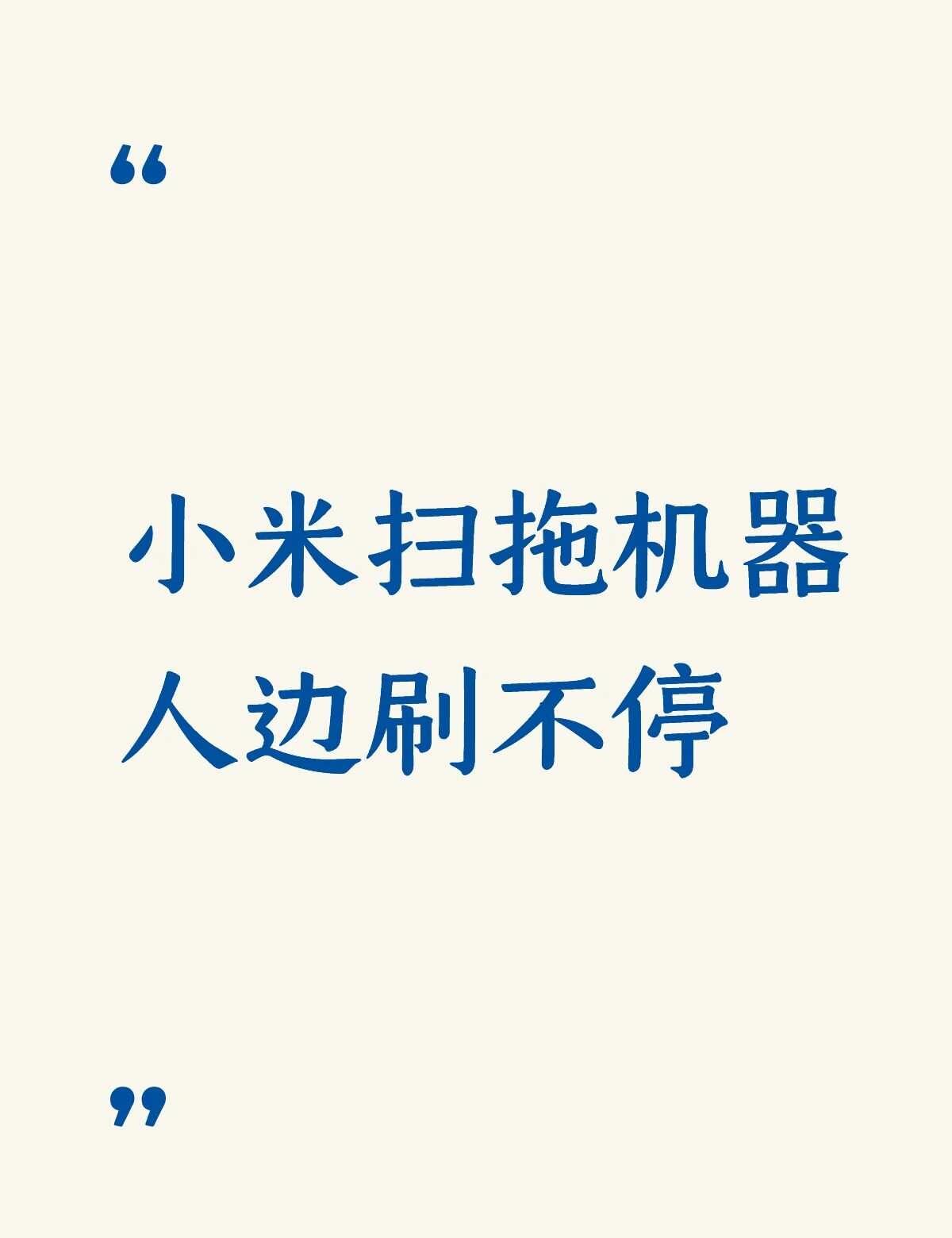 小米扫拖机器人边刷不停不懂就问有问必答