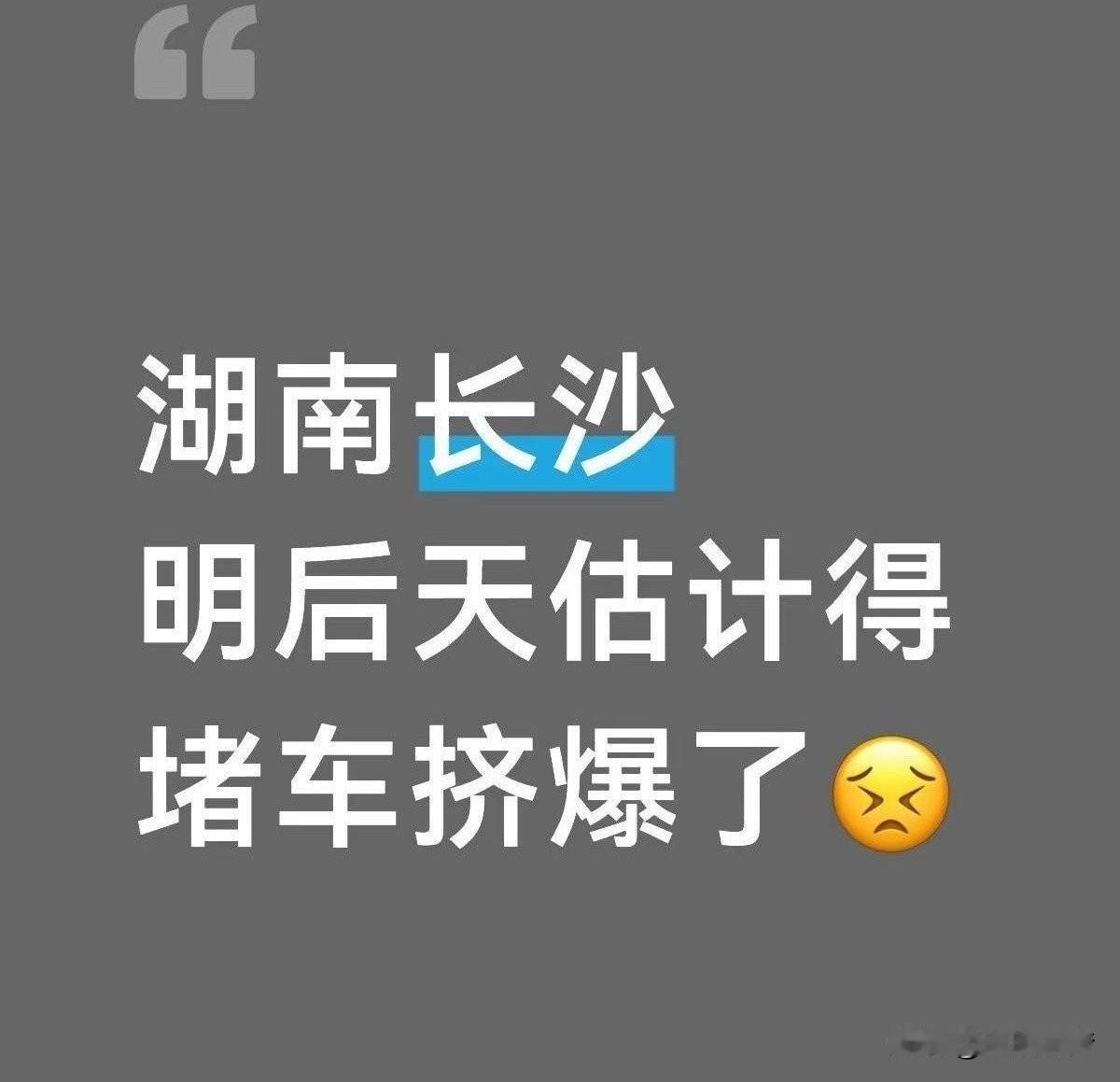 导航上红得发紫的路线长得能绕湘江三圈，明后天的长沙到底要堵成啥魔幻样？听我一句劝