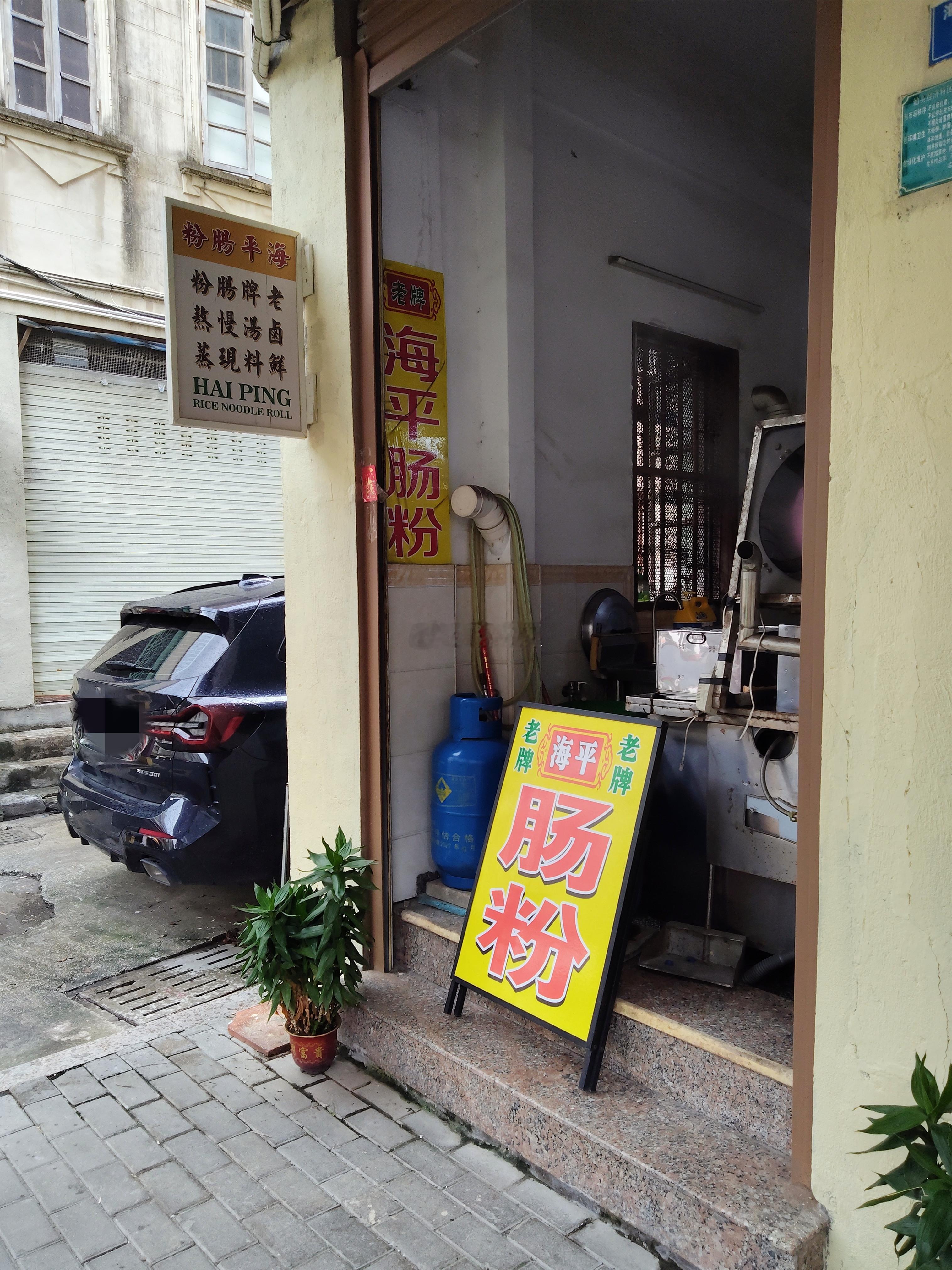 海平路的老牌肠粉，想来很久的店了，第一次是开车来的，发现路被堵住了，浪浪只能开去