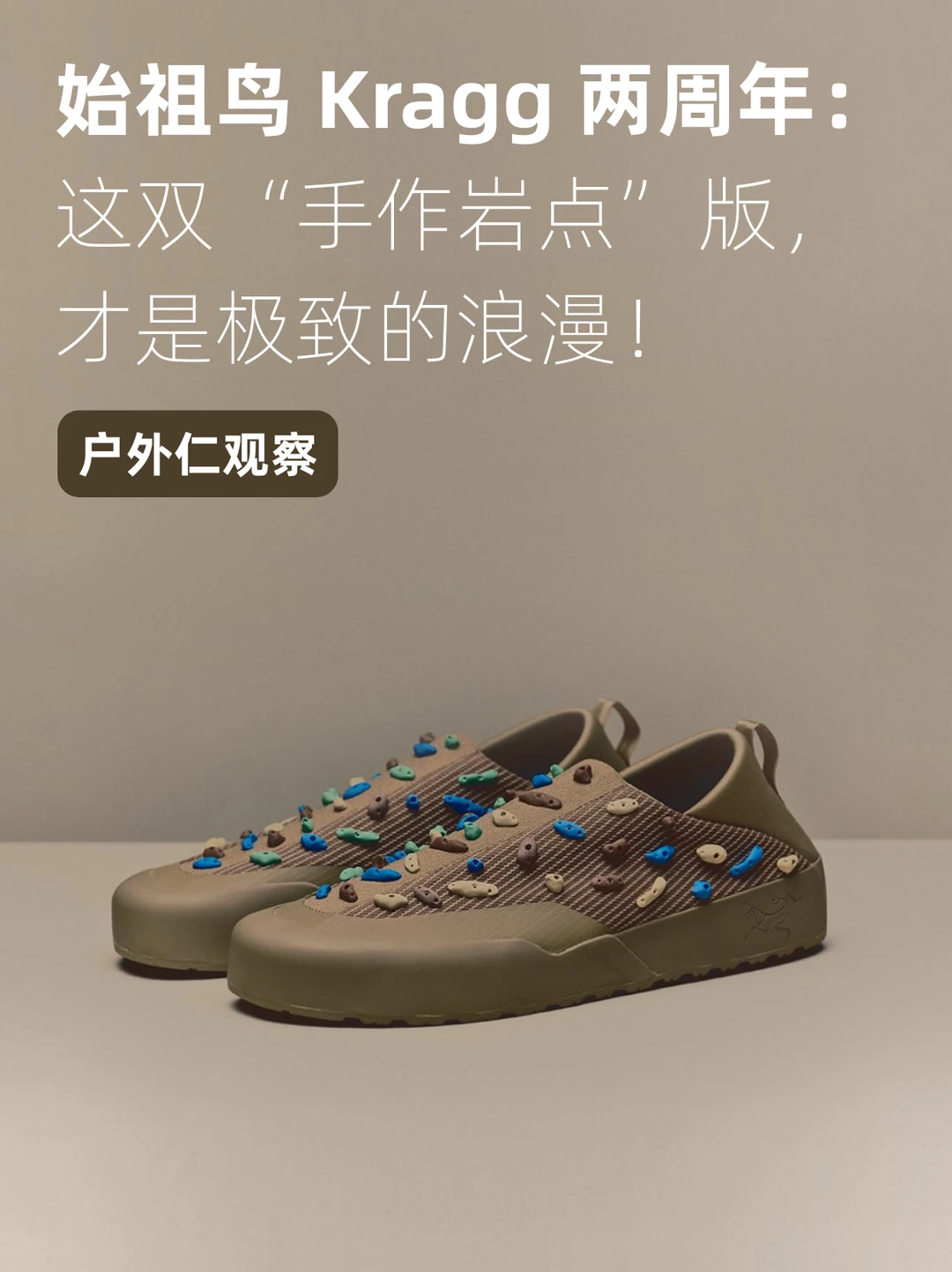 始祖鸟 Kragg 两周年：“手作岩点”版