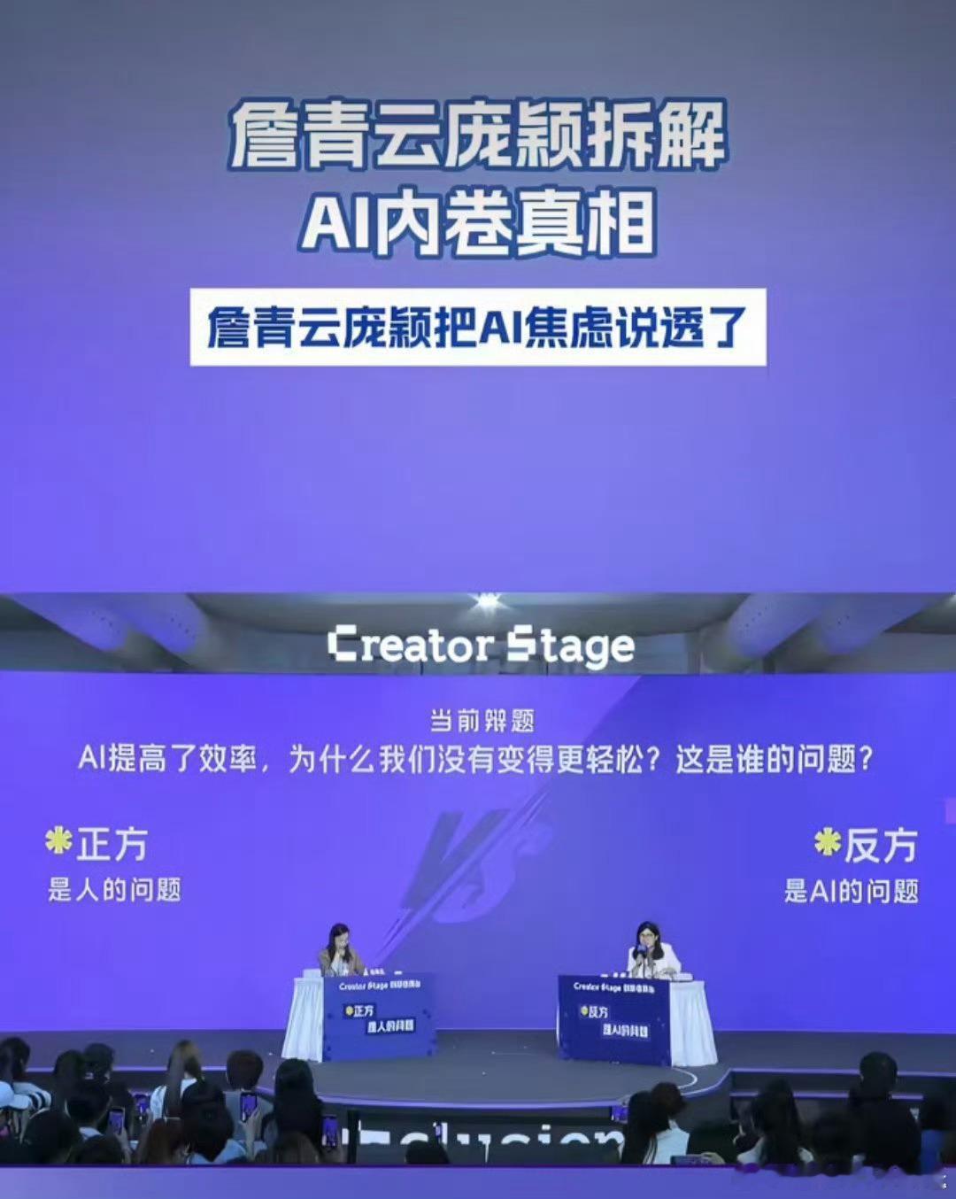 詹青云庞颖拆解AI内卷真相外滩大会上詹青云庞颖的对话很戳打工人，不少人用AI之后
