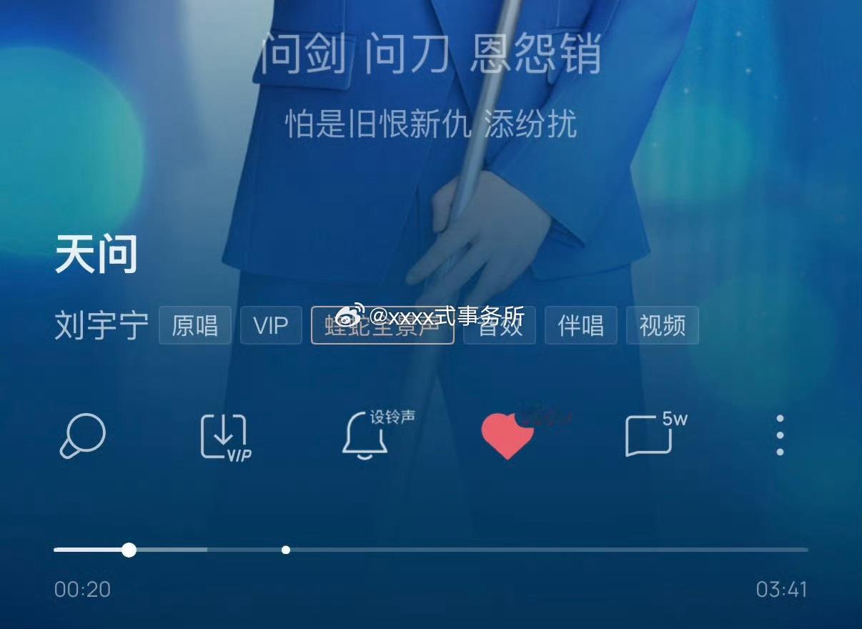 刘宇宁《天问》！酷狗音乐收藏量破300w！ 
