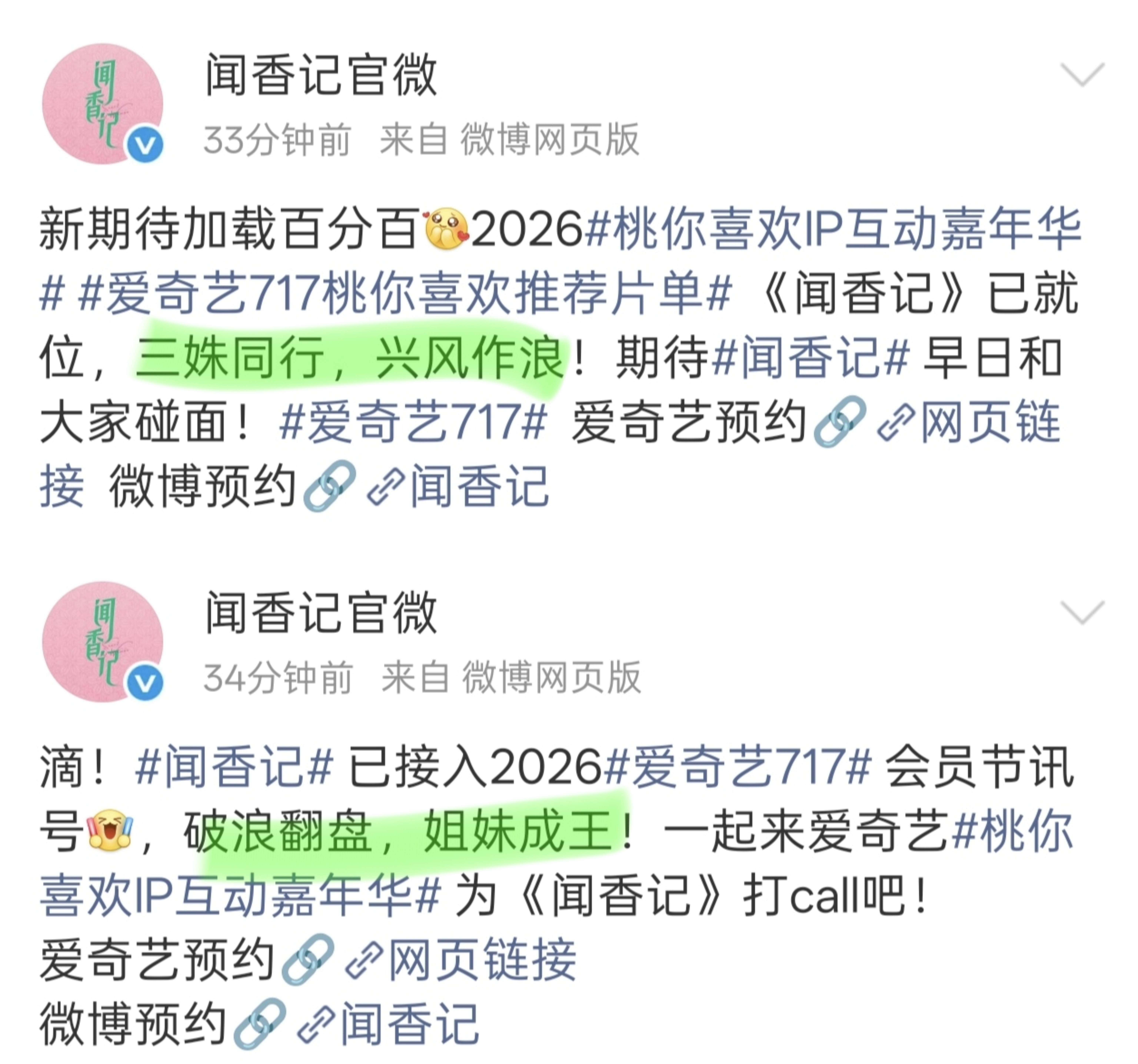闻香记的文案“三姝同行，兴风作浪”“破浪翻盘，姐妹成王”～女性题材就应该多多爱女