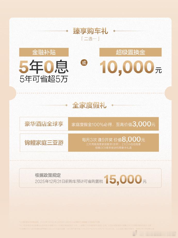 今天极氪官方推出了009的11-12月限时购车权益，可享5年0息金融方案或100