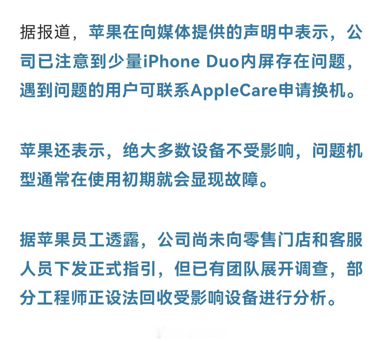 苹果承认了，公司已经注意到少量iPhone Duo内屏存在问题，表示遇到问题的用