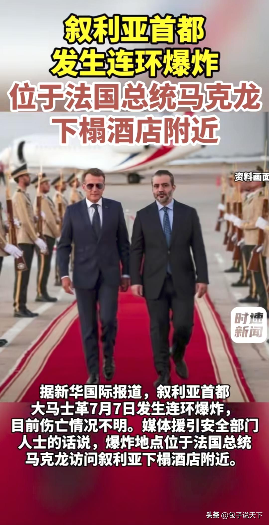 欧美全都维持制裁，马克龙率先奔赴大马士革，背后经济布局一目了然。

7月7日大马