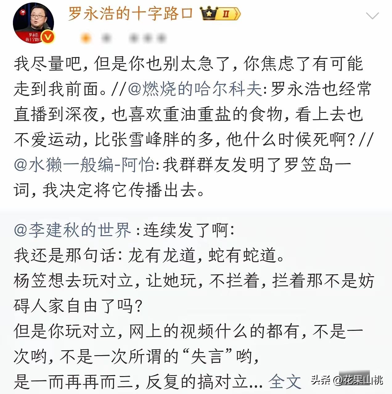 张雪峰走了，有网友担心罗永浩，他也经常直播到深夜，不知道什么时候走？
罗永浩回怼