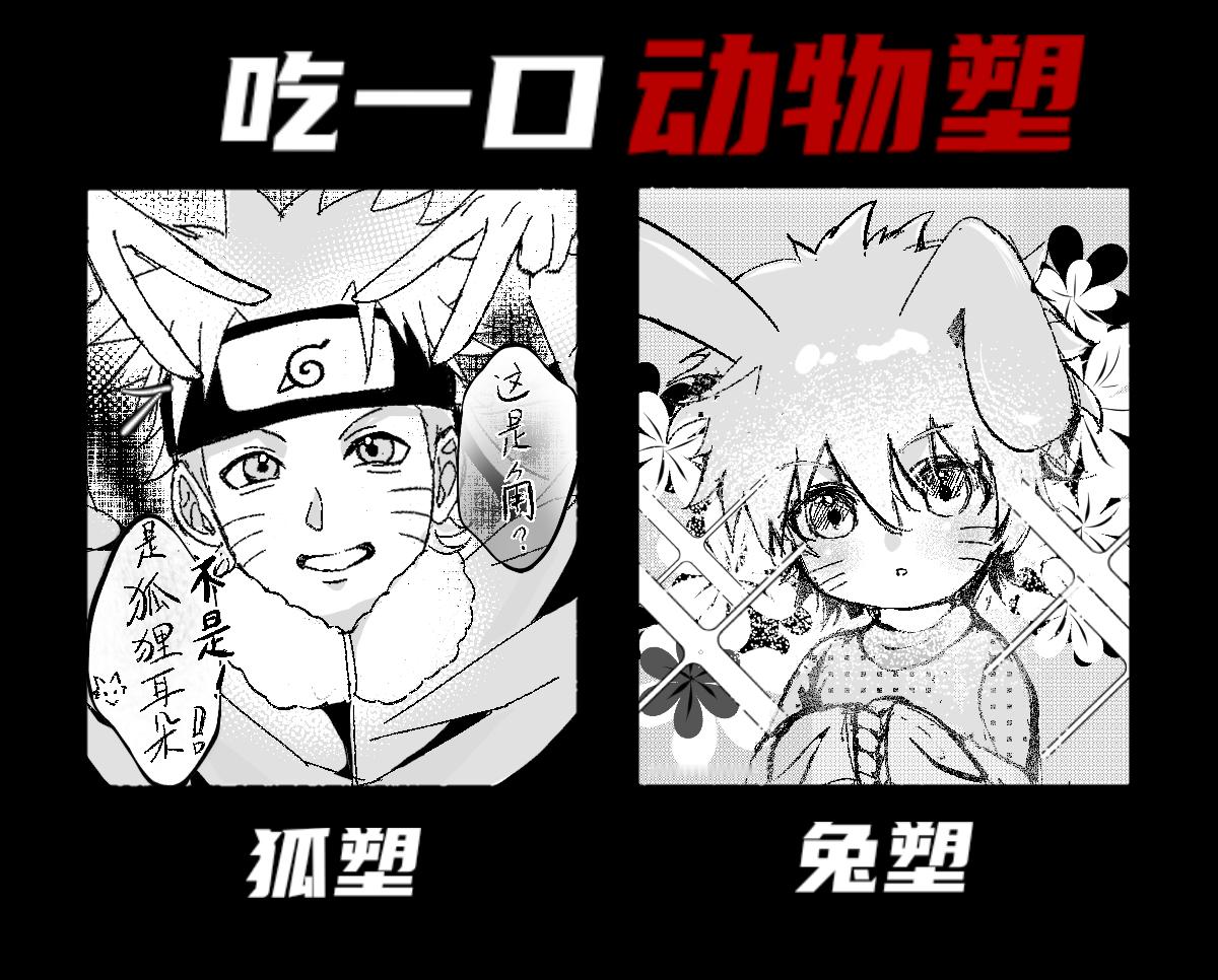 漩涡鸣人[超话] 小兔子还是小狐狸?🦊🐰稿件代发漩涡鸣人最强火影 🍥漩涡鸣