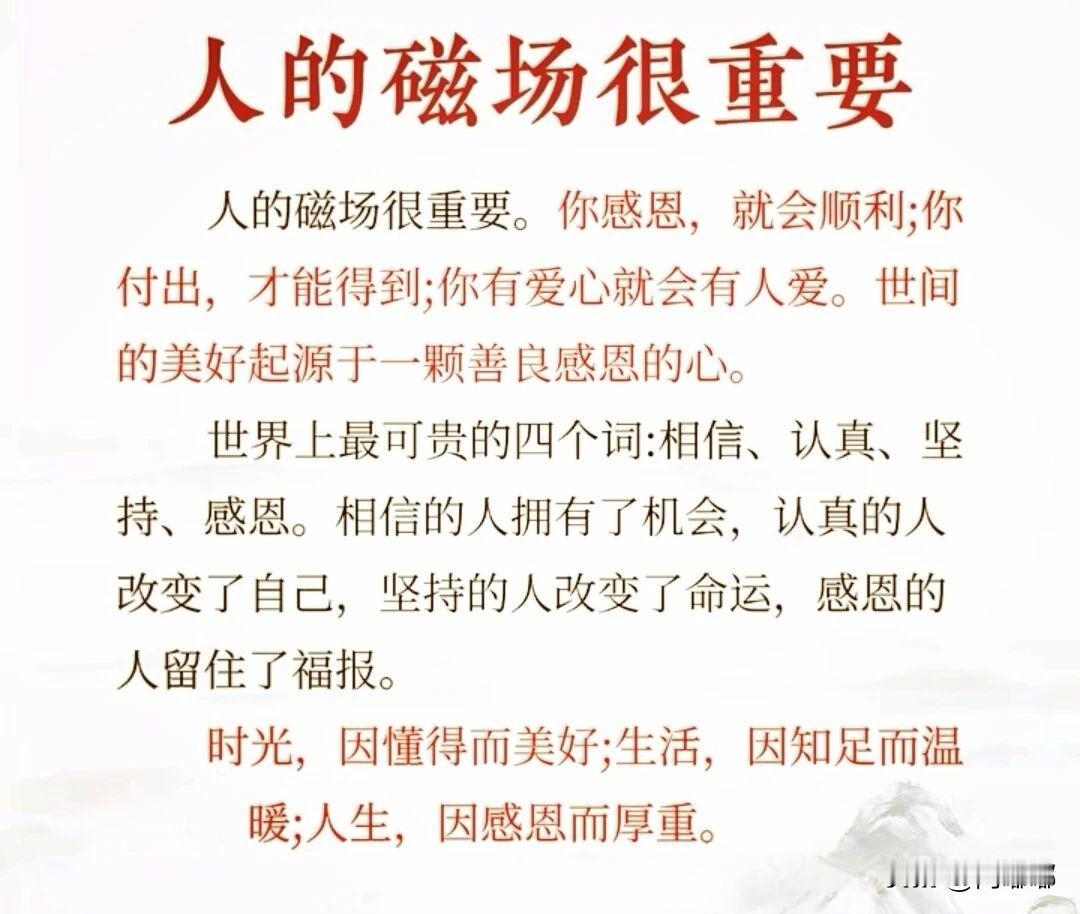 人的磁场很重要。[祈祷]你感恩，就会顺利，你付出，才能得到，你有爱心就会有人爱。