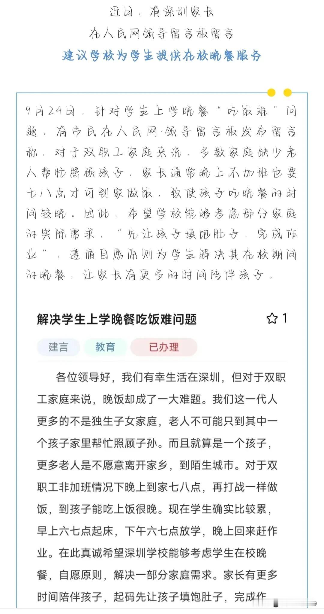 深圳：部分家长在人民网领导留言板留言为深圳学生解决晚餐问题#深圳某私立小学# #
