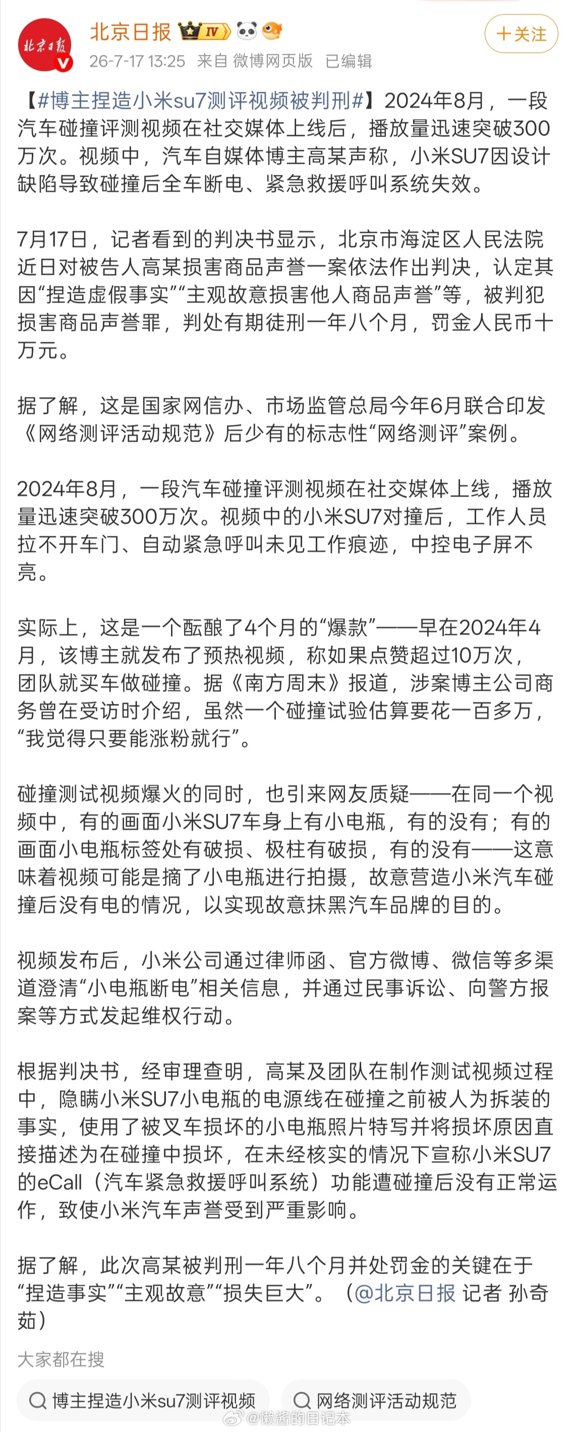 牢翔被判刑了，是跟🐔哥一块吗？博主捏造小米su7测评视频被判刑