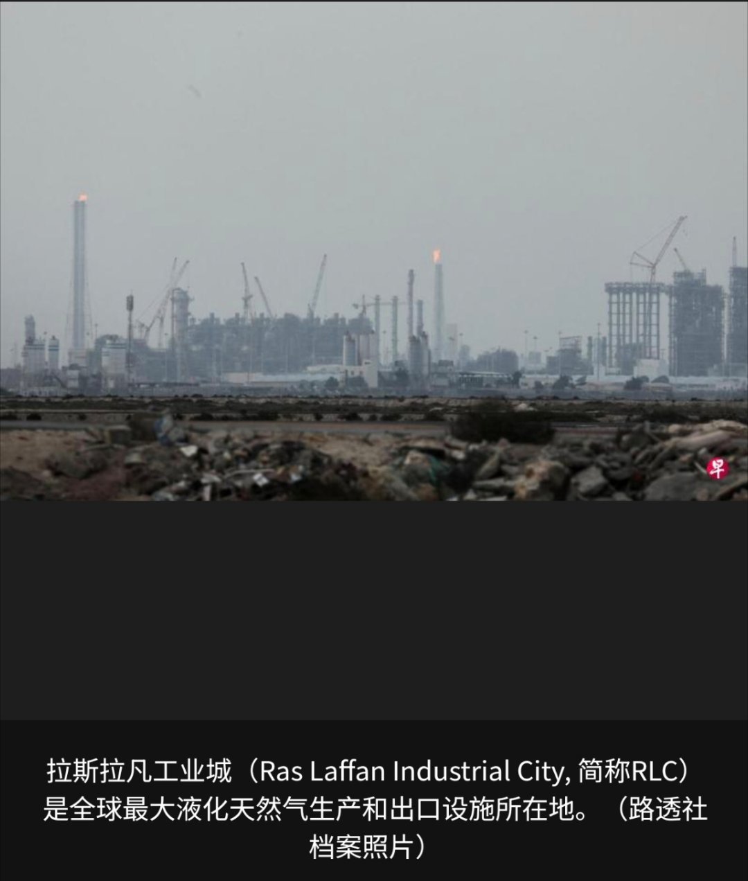 卡塔尔一工厂爆炸54伤18人失踪坐落在卡塔尔拉斯拉凡工业城的关键液化天然气加工厂