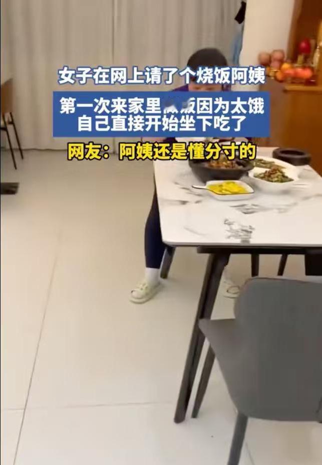 “到底谁是雇主？”浙江一女子下班回家，一开门就愣住了。
自己花钱雇来的做饭阿姨，