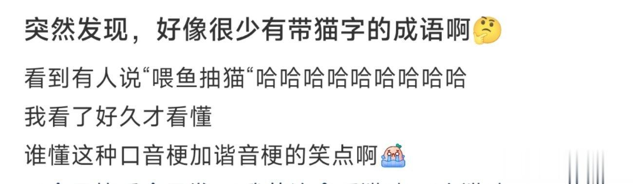 突然发现，好像很少有带猫字的成语啊🤔 ​​​