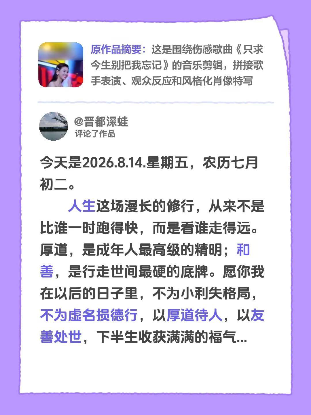 我评论了@开心 的作品：今天是2026.8.14.星期五，农历七月初二。    