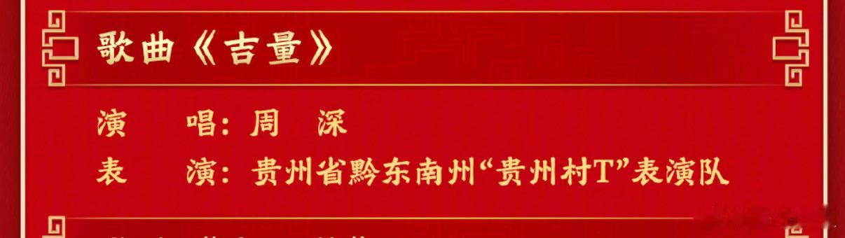 周深春晚唱吉量 第11个节目锁定！周深独唱《吉量》如约而至。五登春晚，每一次都是