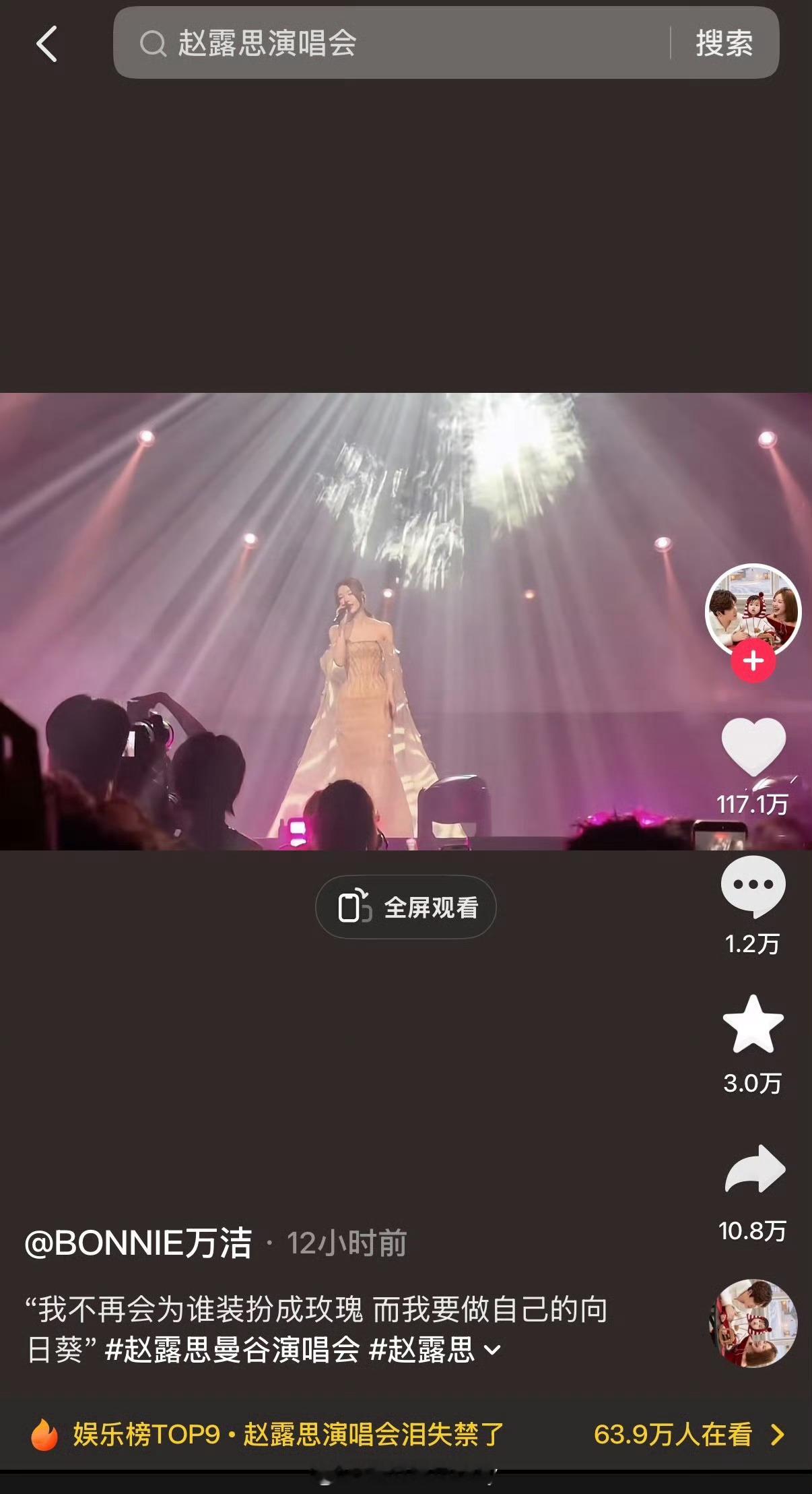 赵露思昨晚演唱会饭拍视频不到12小时🫘已经有百万点赞了还在增长中 