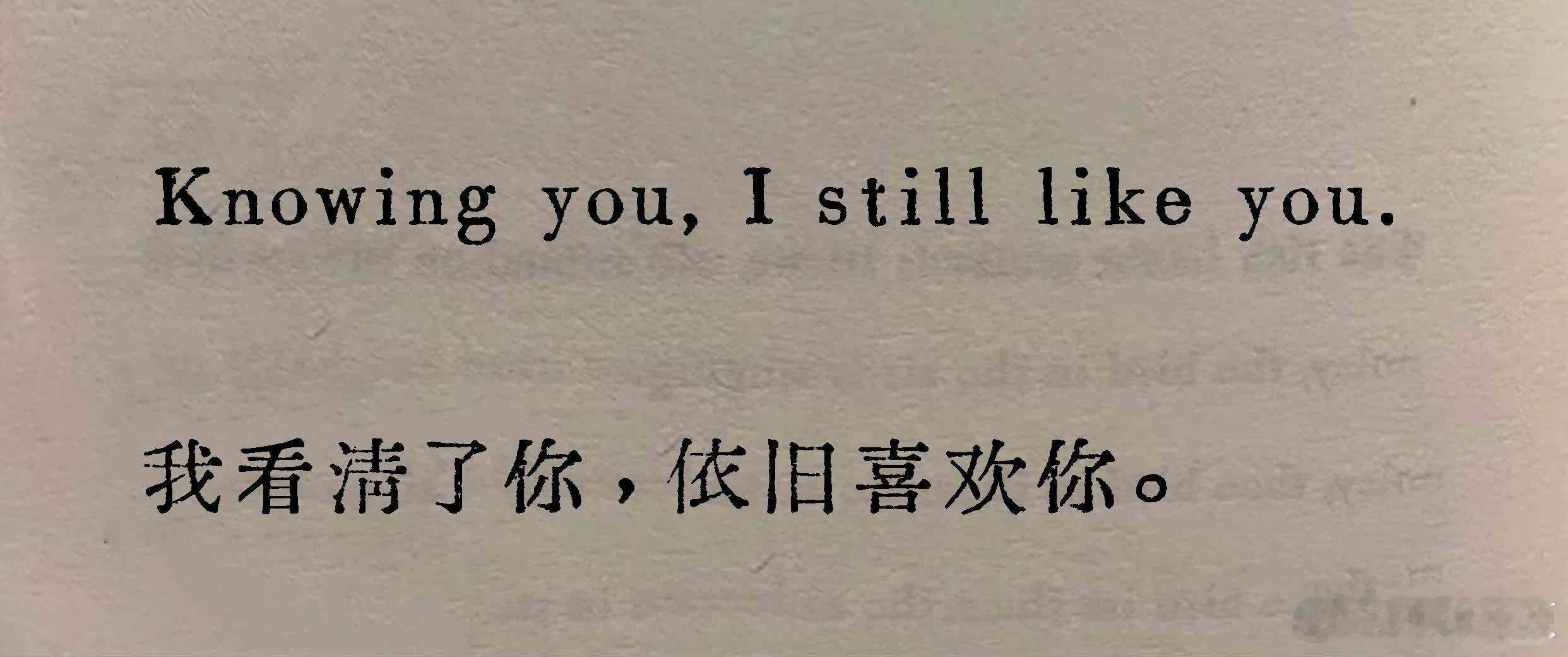 好喜欢这句  我看清了你，依旧喜欢你。 Knowing you, I still