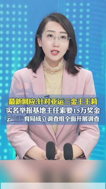 亚运会三金王哭着举报的事，看完我胸口直闷！

王莉拼下三块亚运金牌，转头被基