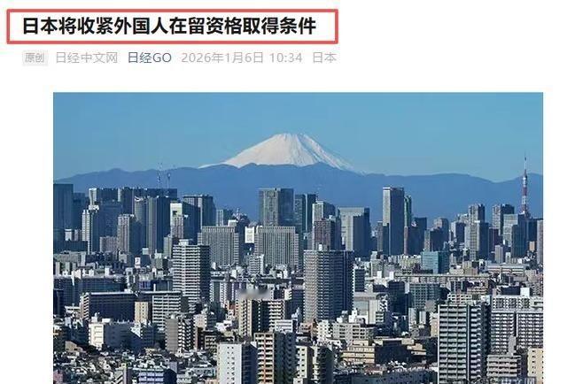 当心！高市早苗在下一盘大棋！1月6日日媒爆出猛料：日本将收紧外国人在留资格取得条