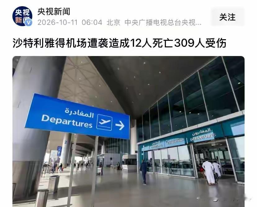 胡塞武装袭击利雅得机场犯下大错？美国可能不得不参与“群殴”
当地时间10月10日