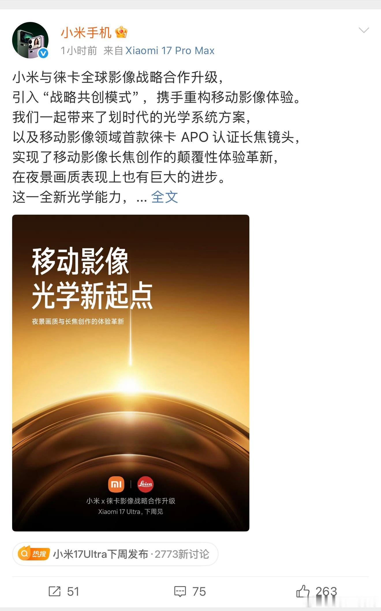 小米17Ultra发布时间定档终于是等来了小米徕卡合作升级也太会吊胃口了，不过下